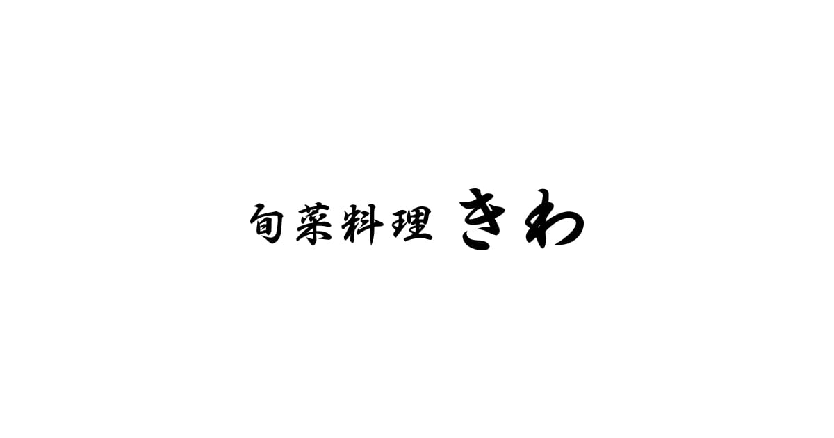 旬菜料理きわ｜北千住駅 西口より徒歩7分の和食居酒屋